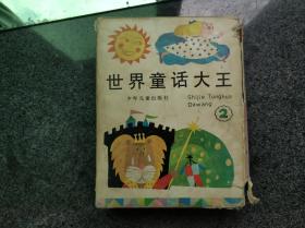 世界童话大王：第二辑，木偶奇遇记、吹牛大王奇游记、小人国和大人国、水孩子、绿野仙踪（五册合售）