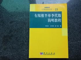 有限维半单李代数简明教程