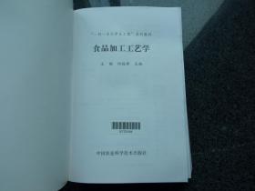 “一村一名大学生工程”系列教材：食品加工工艺学