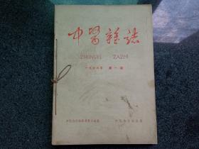 中医杂志：1966年1-6期（合订本）月刊