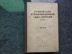 从文艺复兴到十九世纪资产阶级哲学家政治思想家有关人道主义人性论言论选辑