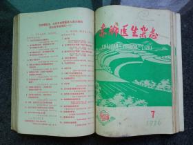 赤脚医生杂志：1976年1-12期（月刊）