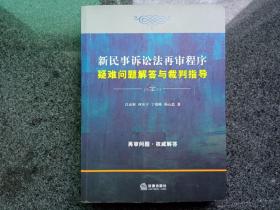 新民事诉讼法再审程序疑难问题解答与裁判指导