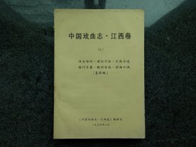 中国戏曲志·江西卷（七）演出场所·演出习俗·文物古迹·报刊专著·轶闻传说·谚语口诀【复审稿】油印