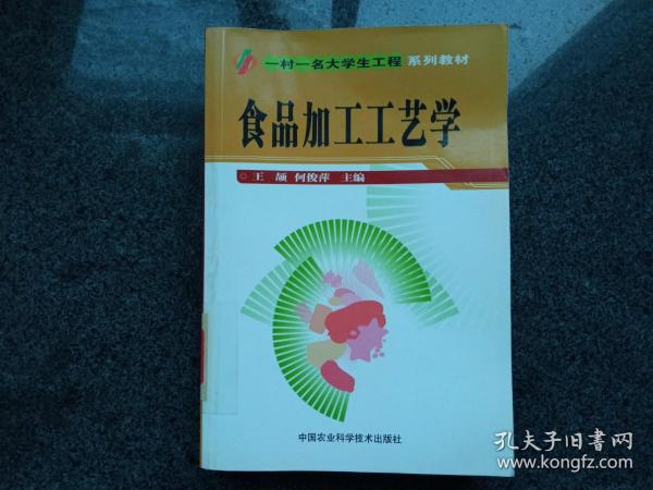 “一村一名大学生工程”系列教材：食品加工工艺学