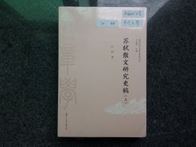 苏轼散文研究史稿（复旦古代文章学研究书系）