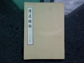 读通鉴论：第五册，大字