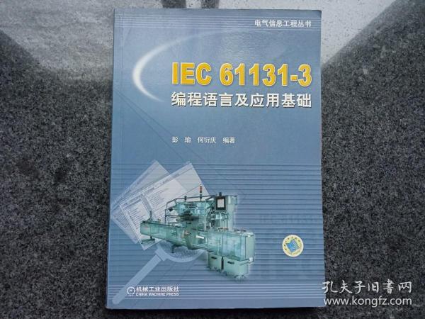 IEC 61131-3编程语言及应用基础