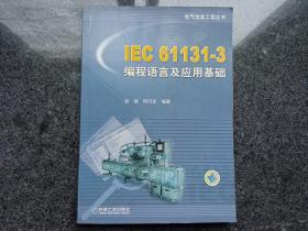 IEC 61131-3编程语言及应用基础