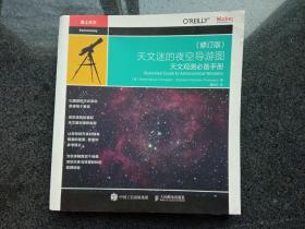 天文迷的夜空导游图 天文观测必备手册 （修订版）