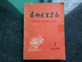 赤脚医生杂志：1977年1-12期（月刊）