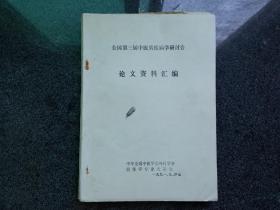 全国第三届中医男性病学研讨会论文资料汇编