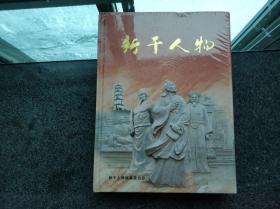 新干人物（公元前221年-公元2012年）