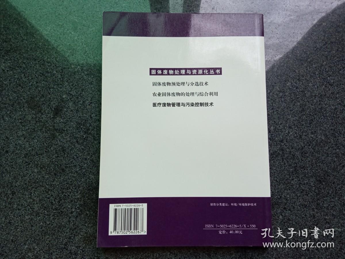 医疗废物管理与污染控制技术——固体废物处理与资源化丛书