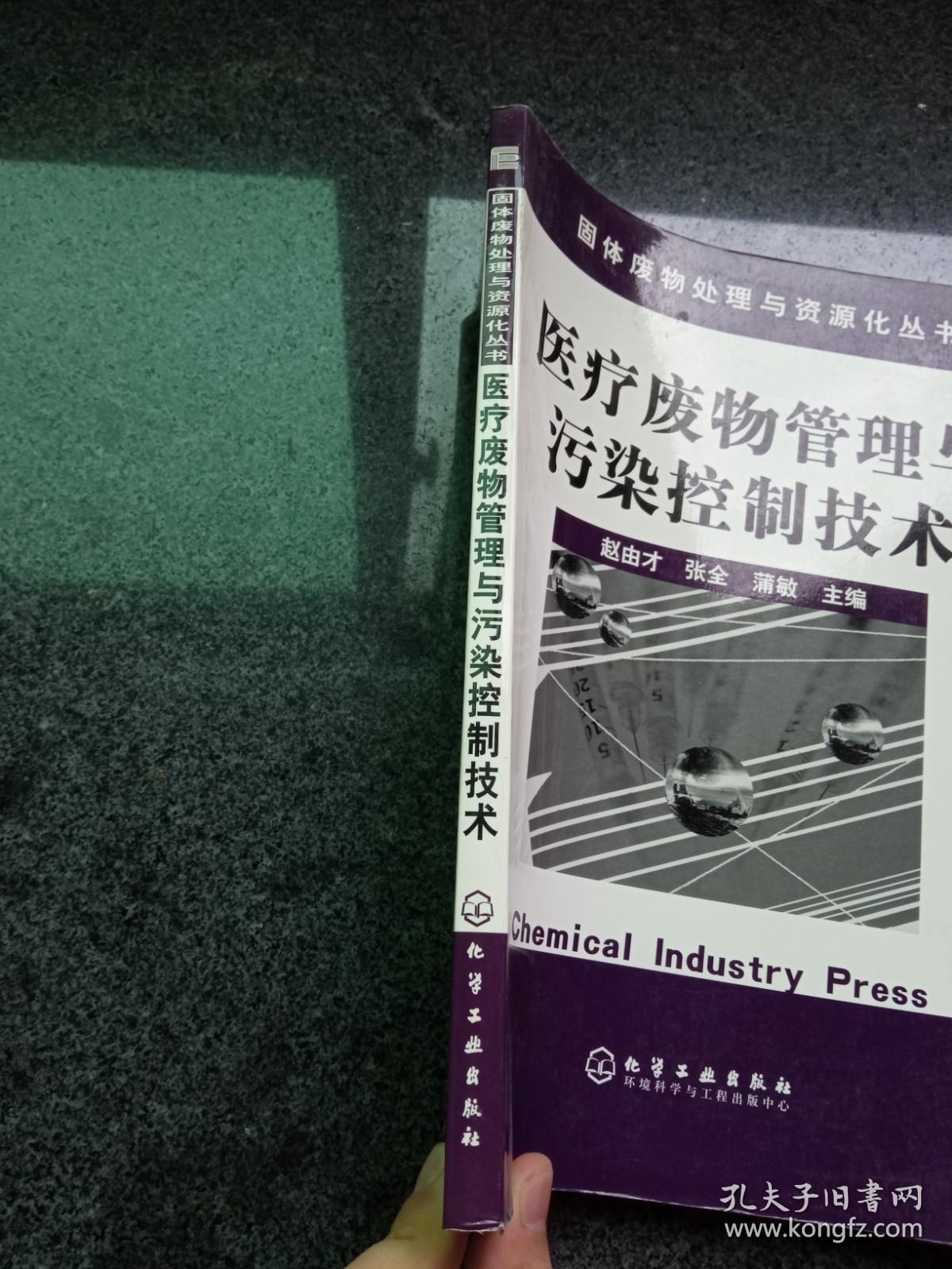 医疗废物管理与污染控制技术——固体废物处理与资源化丛书