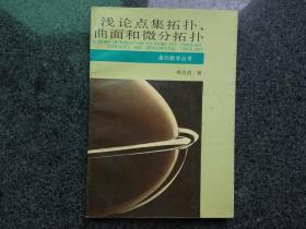 浅论点集拓扑、曲面和微积分拓扑 (平装)