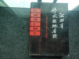 江西省修水县地名志 江西省地名丛书第16集 附勘误表