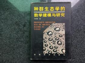 种群生态学的数学建模与研究