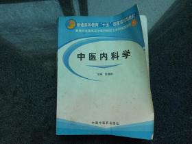 中医内科学/新世纪全国高等中医药院校七年制规划教材