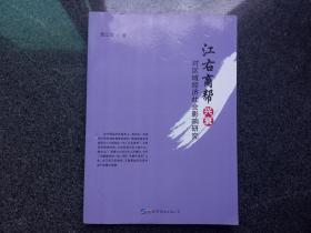 江右商帮兴衰对区域经济社会影响研究