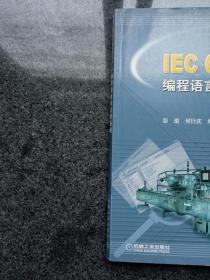 IEC 61131-3编程语言及应用基础