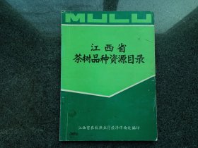 江西省茶树品种资源目录