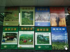 广东茶叶，1996年第1期，1996年第3期、第4期，1997年3-4期合刊，1997年第6期，1998年第1期、1998年第3期，2000年第3期，（八本合售）