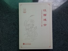 江西进士——江西方志文化丛书