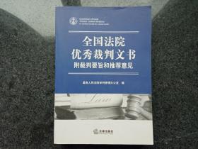 全国法院优秀裁判文书：附裁判要旨和推荐意见