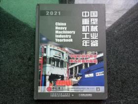 中国重型机械工业年鉴2021