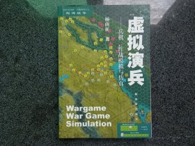 虚拟演兵：兵棋、作战模拟与仿真：“战争史回顾”兵棋系列·海湾战争7