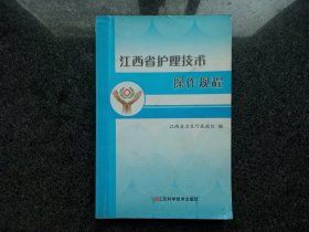 江西省护理技术操作规程