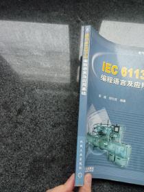 IEC 61131-3编程语言及应用基础