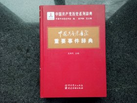 中国共产党历史重要事件辞典