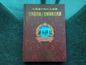 中华义门陈氏大成谱：汀州庄河源上莞墩头陈氏族谱