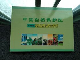 中国邮票：中国自然保护区：长白山·武夷山·鼎湖山·武陵源·九寨沟·神农架·锡林郭勒草原，等