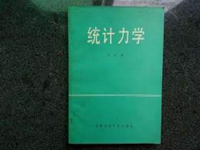 统计力学