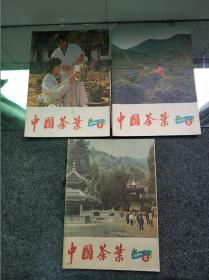 中国茶叶（双月刊），1984年第1、2、6期合售