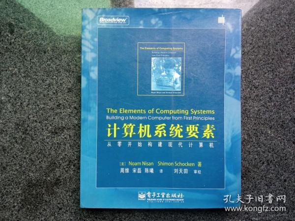 计算机系统要素：从零开始构建现代计算机