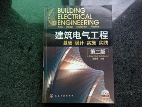 建筑电气工程：基础、设计、实施、实践（第2版），带光盘