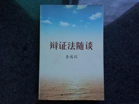 辩证法随谈，签名本