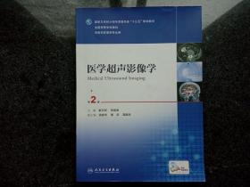 医学超声影像学（第2版 供医学影像学专业用）（本科影像/配增值）