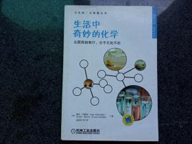 小生活·大智慧丛书·生活中奇妙的化学：从厨房到客厅，分子无处不在