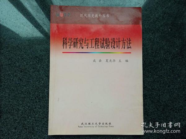 科学研究与工程实验设计方法