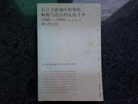 长江下游地区的地租、赋税与农民的反抗斗争(1840-1950)