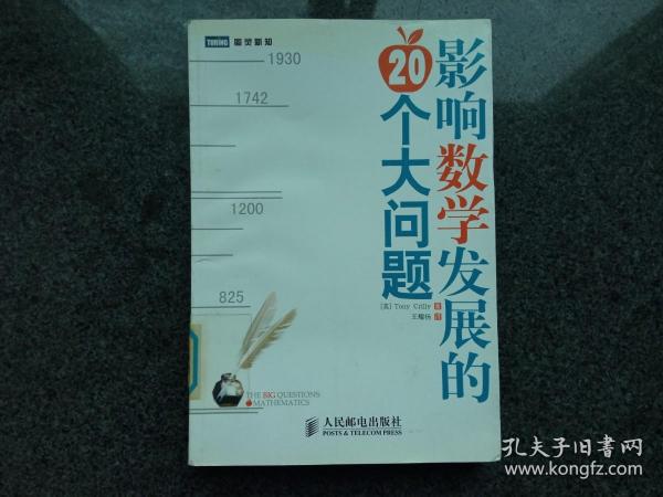 影响数学发展的20个大问题