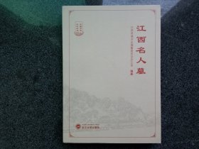 江西名人墓——江西方志文化丛书