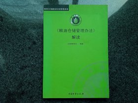 《粮油仓储管理办法》解读