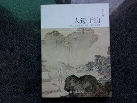 人迹于山：明代山水画境中的人物、结构与旨趣