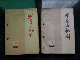 学习与批判1974年第1-12期（合售）